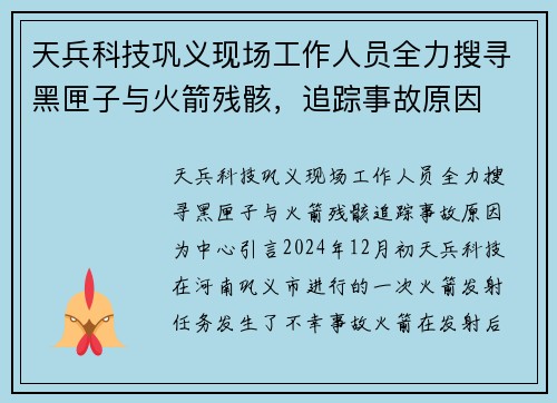 天兵科技巩义现场工作人员全力搜寻黑匣子与火箭残骸，追踪事故原因