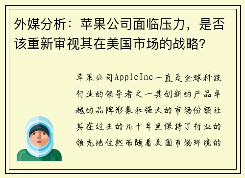 外媒分析：苹果公司面临压力，是否该重新审视其在美国市场的战略？