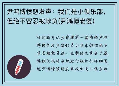 尹鸿博愤怒发声：我们是小俱乐部，但绝不容忍被欺负(尹鸿博老婆)