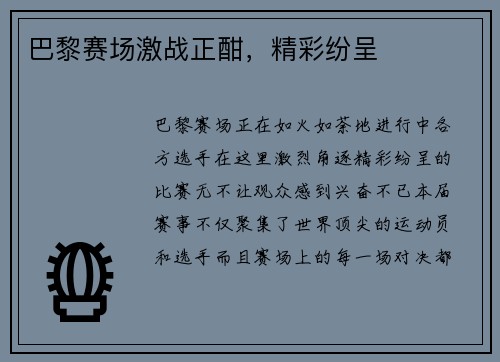 巴黎赛场激战正酣，精彩纷呈