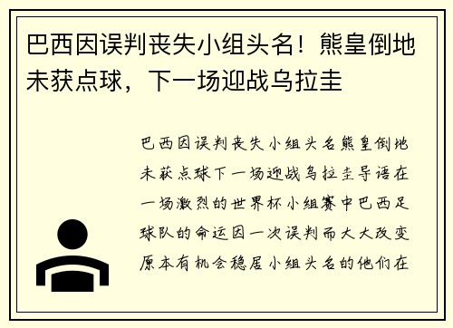 巴西因误判丧失小组头名！熊皇倒地未获点球，下一场迎战乌拉圭