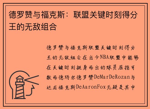 德罗赞与福克斯：联盟关键时刻得分王的无敌组合