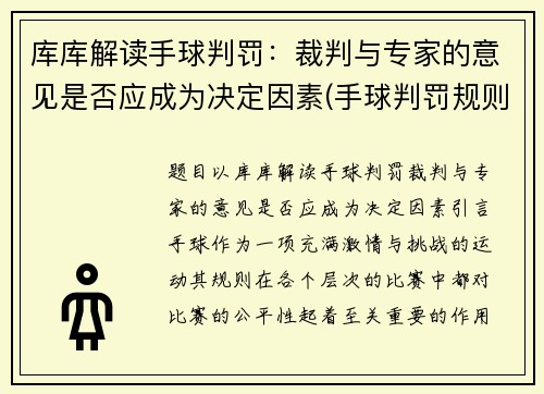 库库解读手球判罚：裁判与专家的意见是否应成为决定因素(手球判罚规则)