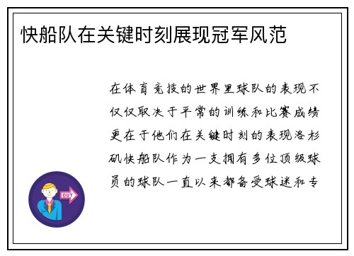 快船队在关键时刻展现冠军风范