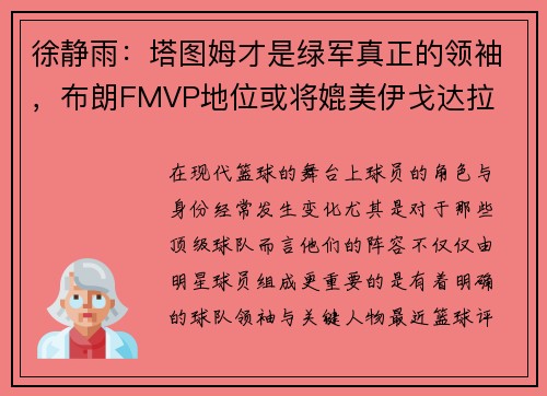 徐静雨：塔图姆才是绿军真正的领袖，布朗FMVP地位或将媲美伊戈达拉