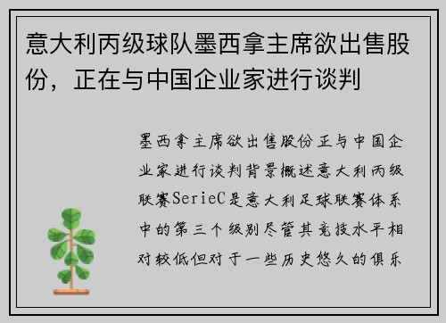 意大利丙级球队墨西拿主席欲出售股份，正在与中国企业家进行谈判