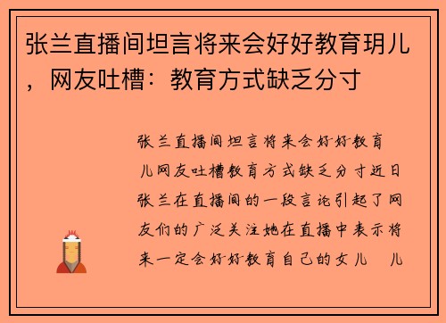 张兰直播间坦言将来会好好教育玥儿，网友吐槽：教育方式缺乏分寸