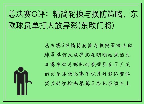 总决赛G评：精简轮换与换防策略，东欧球员单打大放异彩(东欧门将)