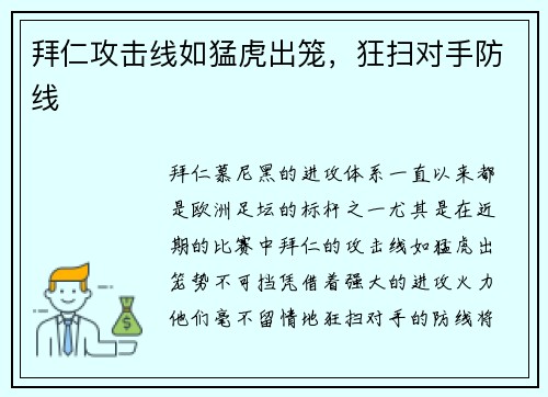 拜仁攻击线如猛虎出笼，狂扫对手防线