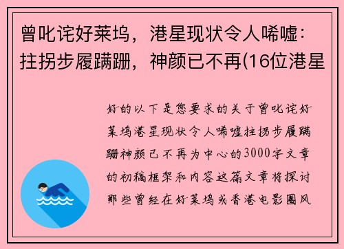 曾叱诧好莱坞，港星现状令人唏嘘：拄拐步履蹒跚，神颜已不再(16位港星今昔对比)