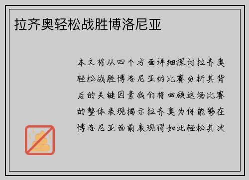 拉齐奥轻松战胜博洛尼亚