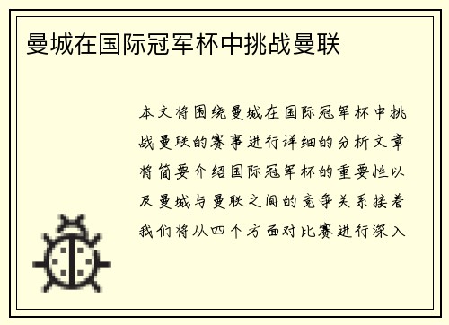 曼城在国际冠军杯中挑战曼联