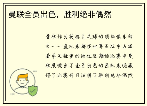 曼联全员出色，胜利绝非偶然