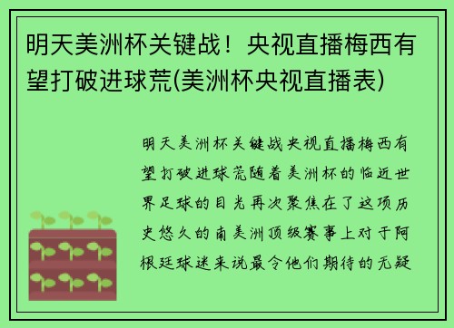 明天美洲杯关键战！央视直播梅西有望打破进球荒(美洲杯央视直播表)