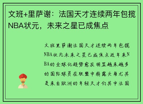 文班+里萨谢：法国天才连续两年包揽NBA状元，未来之星已成焦点
