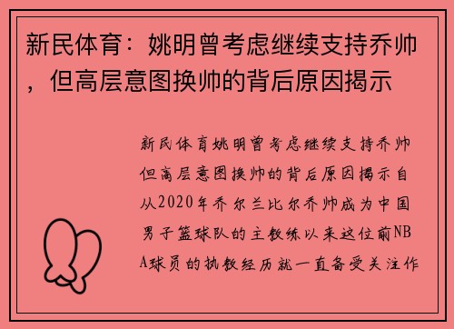 新民体育：姚明曾考虑继续支持乔帅，但高层意图换帅的背后原因揭示