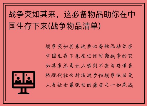 战争突如其来，这必备物品助你在中国生存下来(战争物品清单)