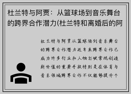杜兰特与阿贾：从篮球场到音乐舞台的跨界合作潜力(杜兰特和离婚后的阿黛尔共进晚餐)