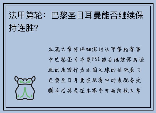 法甲第轮：巴黎圣日耳曼能否继续保持连胜？