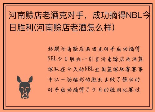 河南赊店老酒克对手，成功摘得NBL今日胜利(河南赊店老酒怎么样)