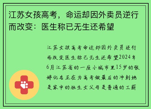 江苏女孩高考，命运却因外卖员逆行而改变：医生称已无生还希望