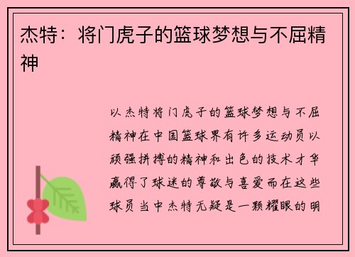 杰特：将门虎子的篮球梦想与不屈精神