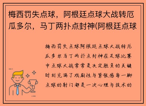 梅西罚失点球，阿根廷点球大战转厄瓜多尔，马丁两扑点封神(阿根廷点球视频)