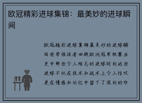 欧冠精彩进球集锦：最美妙的进球瞬间