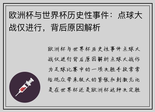 欧洲杯与世界杯历史性事件：点球大战仅进行，背后原因解析