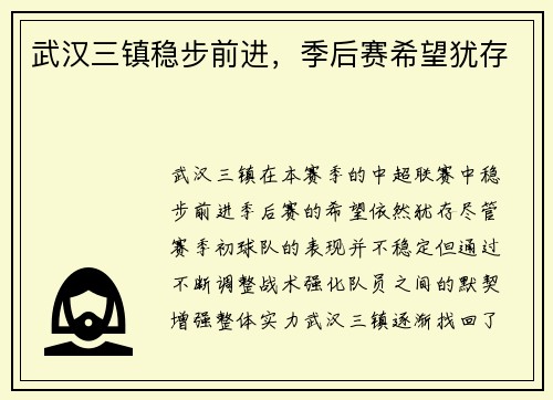 武汉三镇稳步前进，季后赛希望犹存