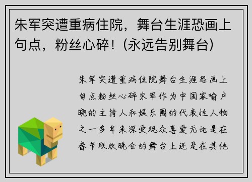 朱军突遭重病住院，舞台生涯恐画上句点，粉丝心碎！(永远告别舞台)