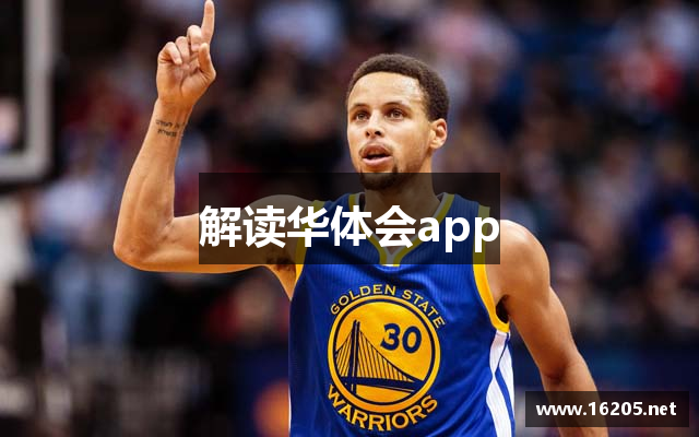 解读华体会app