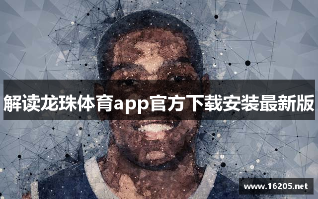 解读龙珠体育app官方下载安装最新版