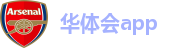 华体会app